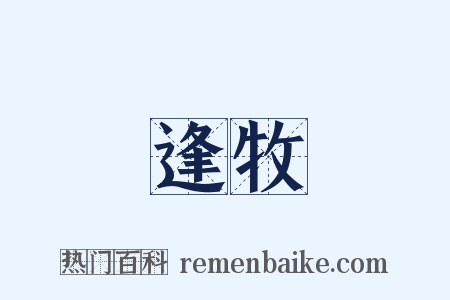 逢牧是什么意思的图片